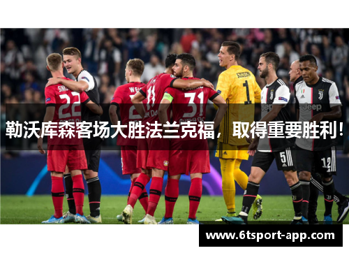 勒沃库森客场大胜法兰克福,取得重要胜利!