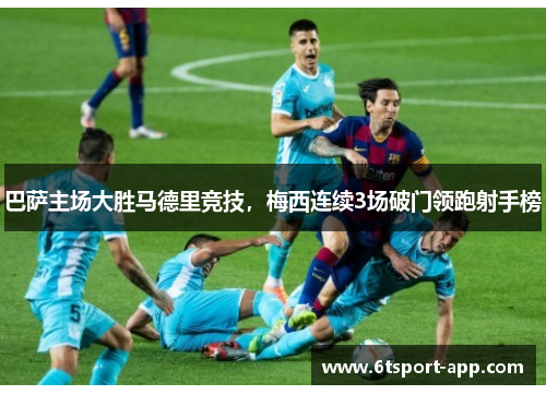 巴萨主场大胜马德里竞技,梅西连续3场破门领跑射手榜