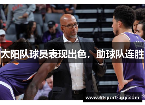 太阳队球员表现出色,助球队连胜