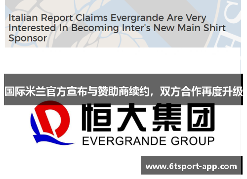 国际米兰官方宣布与赞助商续约,双方合作再度升级
