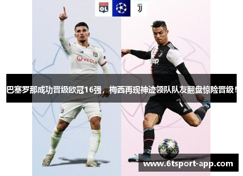 巴塞罗那成功晋级欧冠16强,梅西再现神迹领队队友翻盘惊险晋级!