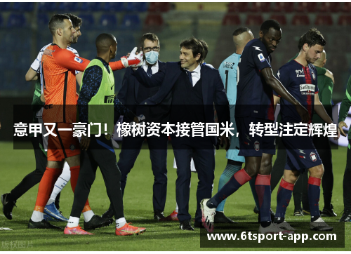 意甲又一豪门!橡树资本接管国米,转型注定辉煌