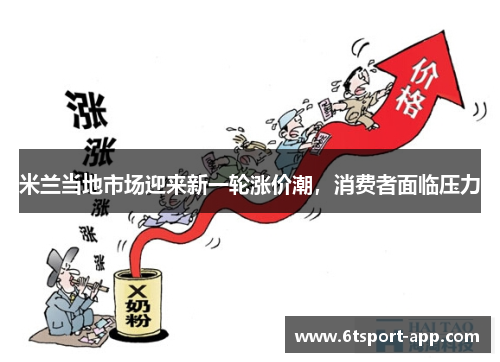 米兰当地市场迎来新一轮涨价潮,消费者面临压力