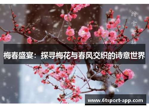 梅春盛宴:探寻梅花与春风交织的诗意世界