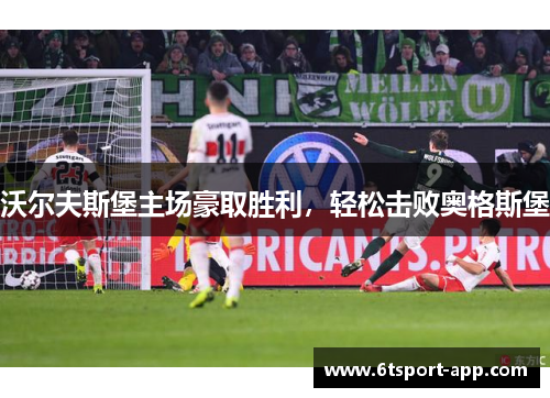 沃尔夫斯堡主场豪取胜利,轻松击败奥格斯堡