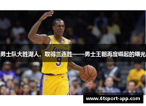 勇士队大胜湖人,取得三连胜——勇士王朝再度崛起的曙光