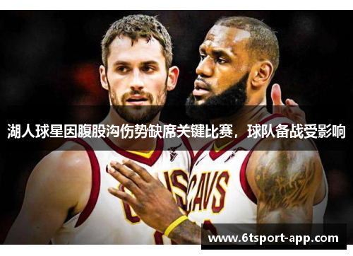 湖人球星因腹股沟伤势缺席关键比赛,球队备战受影响