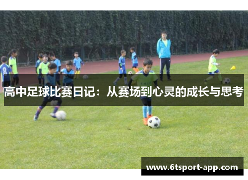 高中足球比赛日记:从赛场到心灵的成长与思考