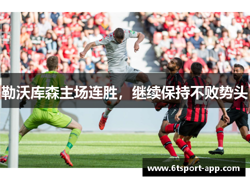 勒沃库森主场连胜,继续保持不败势头
