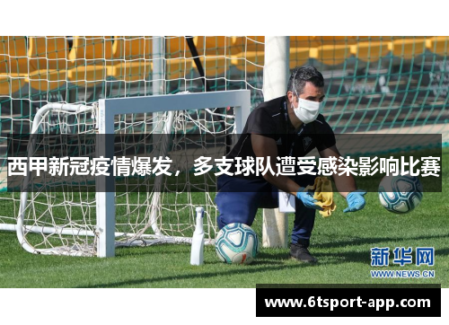 西甲新冠疫情爆发,多支球队遭受感染影响比赛