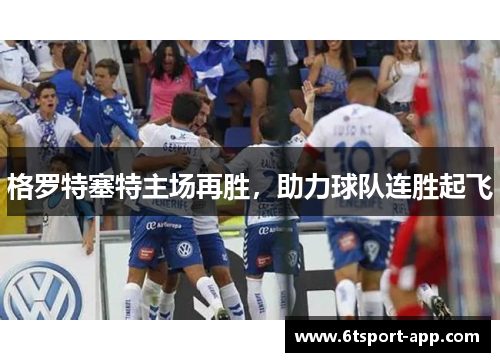 格罗特塞特主场再胜,助力球队连胜起飞