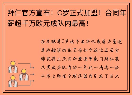 拜仁官方宣布！C罗正式加盟！合同年薪超千万欧元成队内最高！