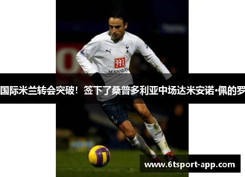 国际米兰转会突破!签下了桑普多利亚中场达米安诺·佩的罗