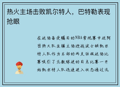 热火主场击败凯尔特人,巴特勒表现抢眼