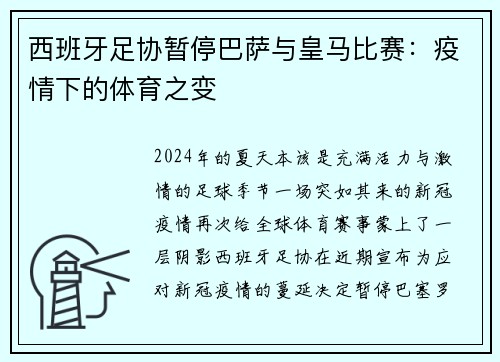 西班牙足协暂停巴萨与皇马比赛:疫情下的体育之变