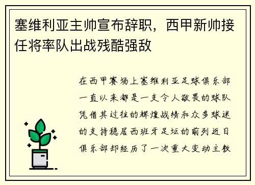塞维利亚主帅宣布辞职,西甲新帅接任将率队出战残酷强敌