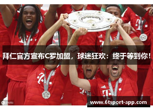 拜仁官方宣布C罗加盟,球迷狂欢:终于等到你!