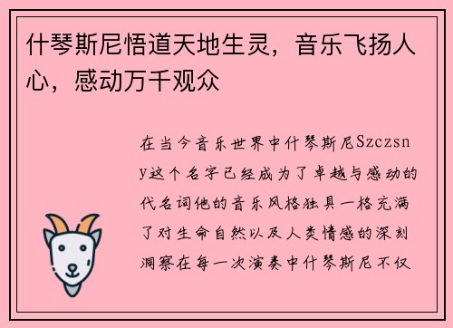 什琴斯尼悟道天地生灵，音乐飞扬人心，感动万千观众