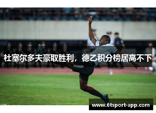 杜塞尔多夫豪取胜利,德乙积分榜居高不下