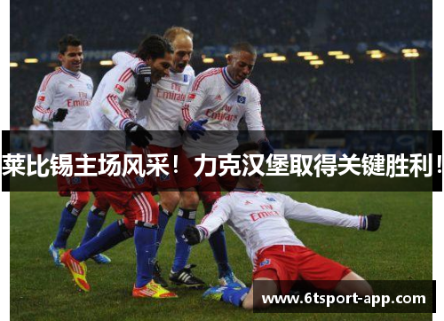 莱比锡主场风采!力克汉堡取得关键胜利!