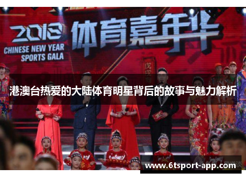 港澳台热爱的大陆体育明星背后的故事与魅力解析