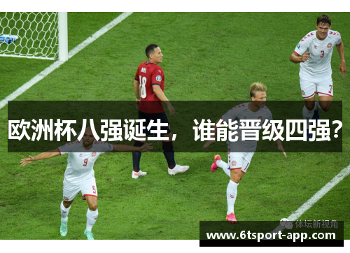 欧洲杯八强诞生，谁能晋级四强？