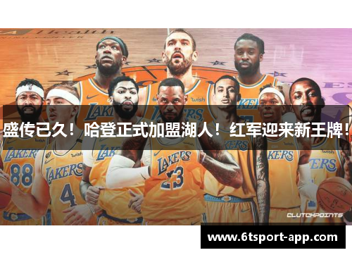 盛传已久!哈登正式加盟湖人!红军迎来新王牌!