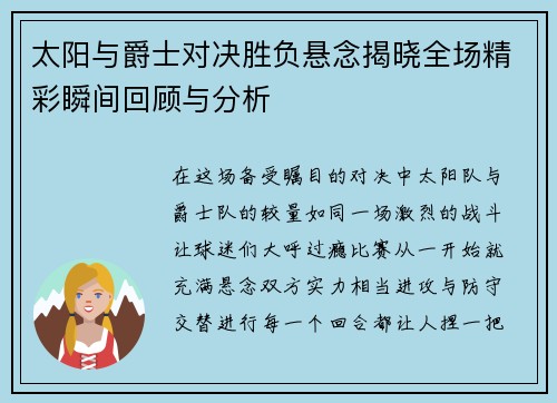 太阳与爵士对决胜负悬念揭晓全场精彩瞬间回顾与分析