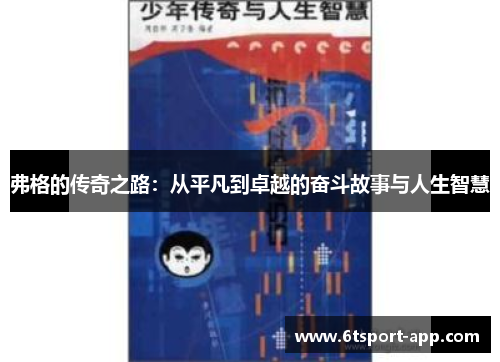 弗格的传奇之路：从平凡到卓越的奋斗故事与人生智慧
