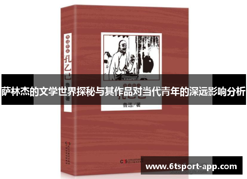 萨林杰的文学世界探秘与其作品对当代青年的深远影响分析