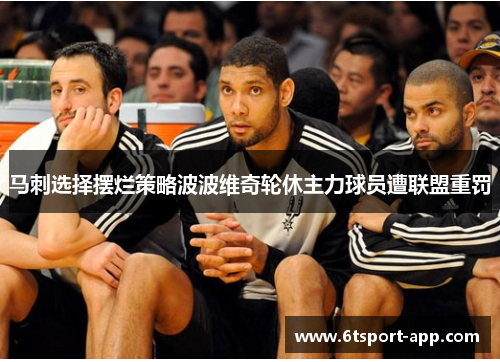 马刺选择摆烂策略波波维奇轮休主力球员遭联盟重罚